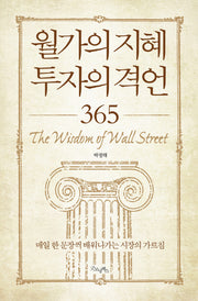 월가의 지혜 투자의 격언 365(양장본 HardCover)