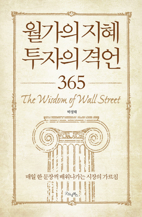 월가의 지혜 투자의 격언 365(양장본 HardCover)