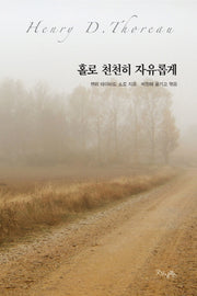 홀로 천천히 자유롭게
