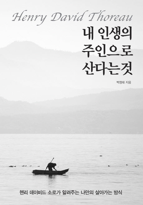 내 인생의 주인으로 산다는 것
