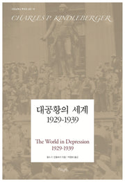 대공황의 세계 1929-1939(굿모닝북스 투자의 고전 16)