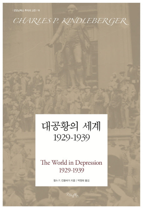 대공황의 세계 1929-1939(굿모닝북스 투자의 고전 16)
