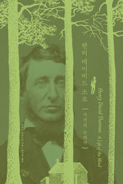 헨리 데이비드 소로(양장본 HardCover)
