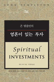 존 템플턴의 영혼이 있는 투자(개정판)(양장본 Hardcover)