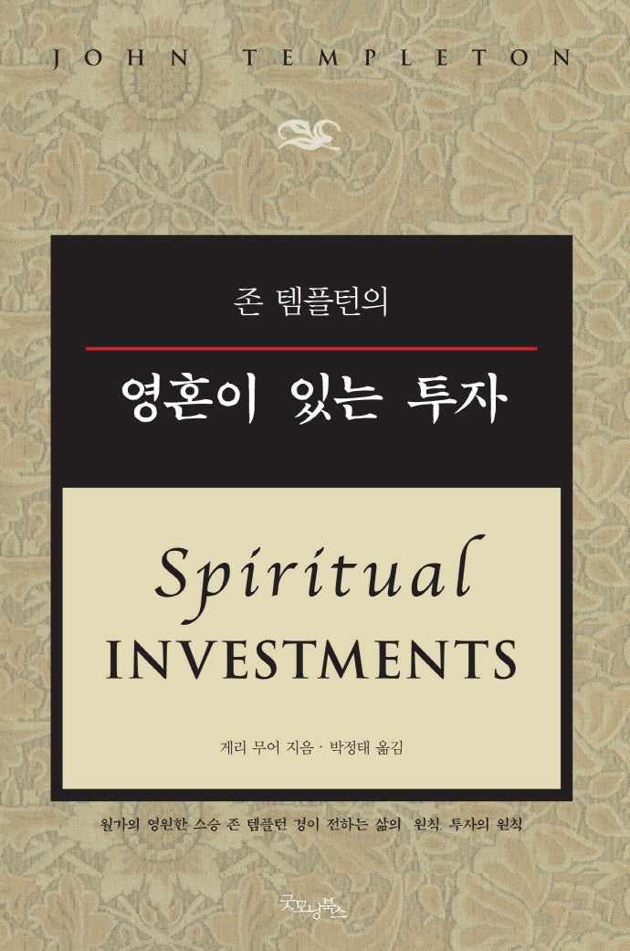 존 템플턴의 영혼이 있는 투자(개정판)(양장본 Hardcover)