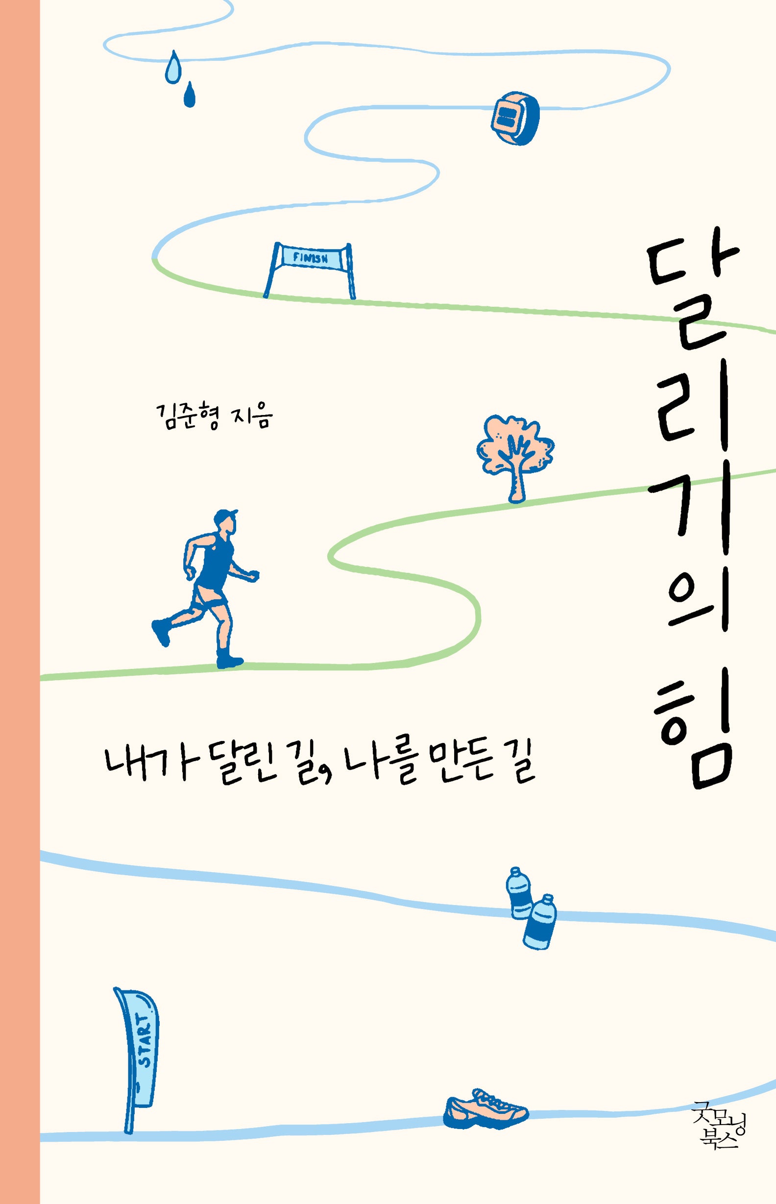 달리기의 힘