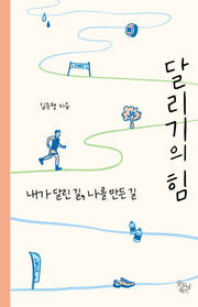 달리기의 힘