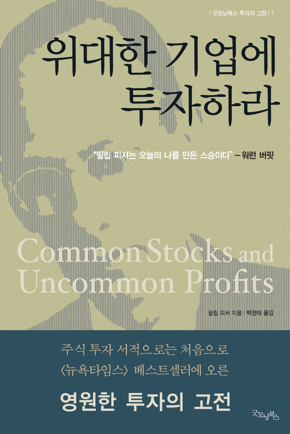 위대한 기업에 투자하라(반양장)