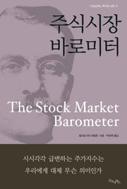 주식시장 바로미터(개정판)