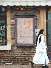 유럽 수도원 순례 1: 정통 영성을 찾아서