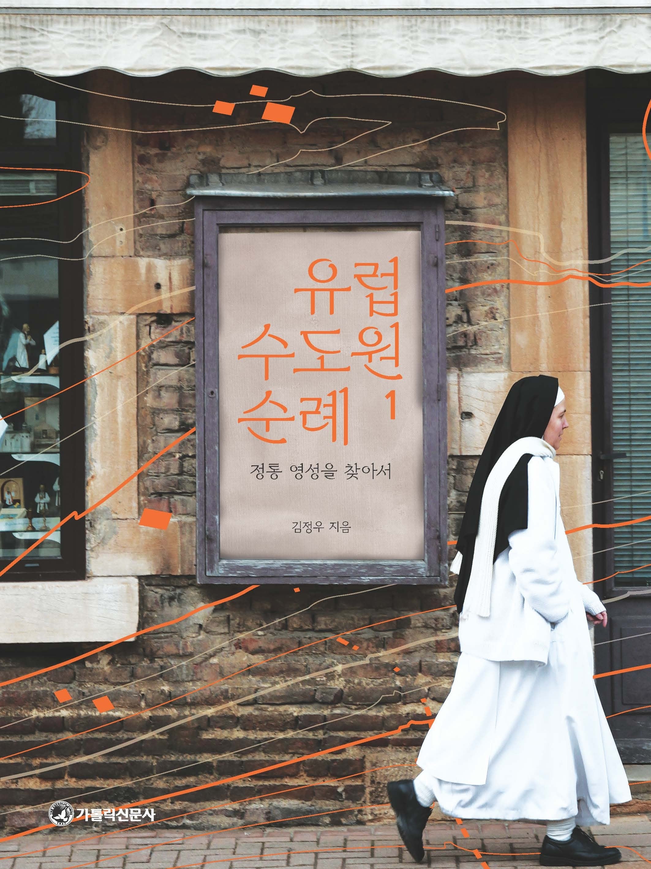 유럽 수도원 순례 1: 정통 영성을 찾아서
