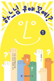 하느님 우야꼬예 1