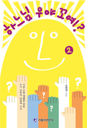 하느님 우야꼬예 2