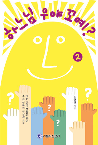 하느님 우야꼬예 2