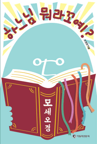 하느님 뭐라꼬예: 모세오경