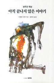 아직 끝나지 않은 이야기