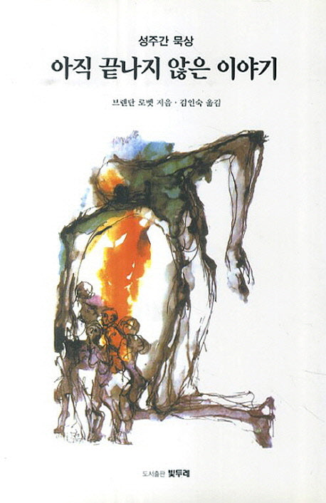 아직 끝나지 않은 이야기