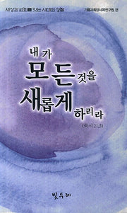 내가 모든것을 새롭게 하리라