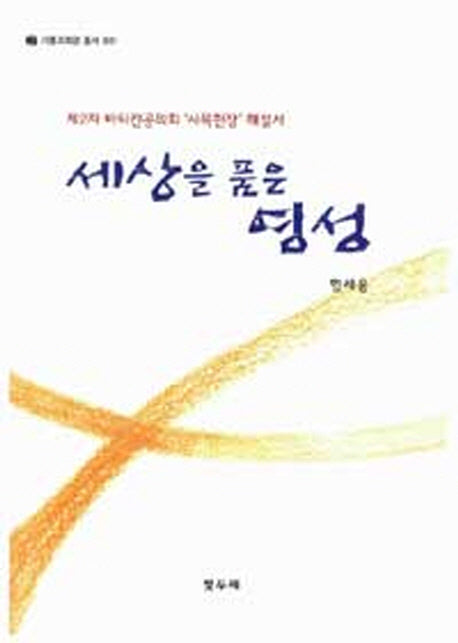 세상을 품은 영성(기쁨과희망 총서 1)