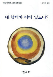 네 형제가 어디 있느냐
