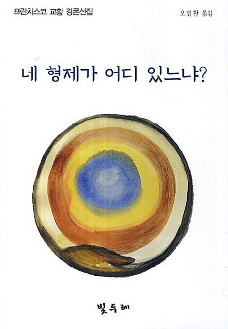 네 형제가 어디 있느냐
