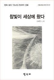 참빛이 세상에 왔다(요한 1,9)