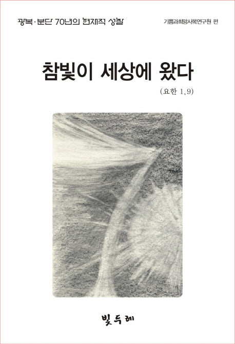 참빛이 세상에 왔다(요한 1,9)