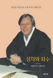 성자와 죄수