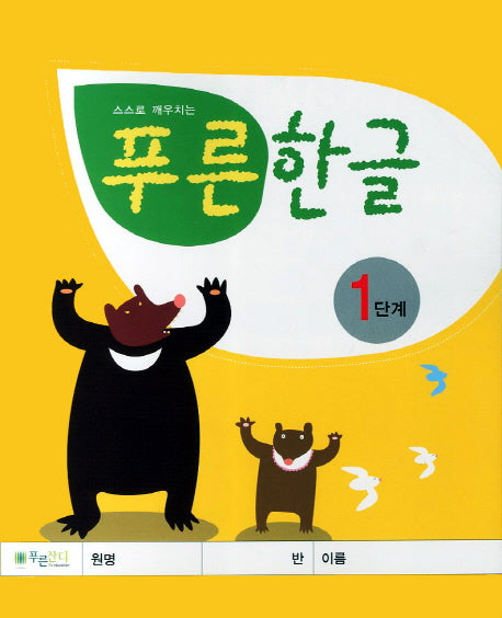 푸른한글 1단계(스스로 깨우치는)