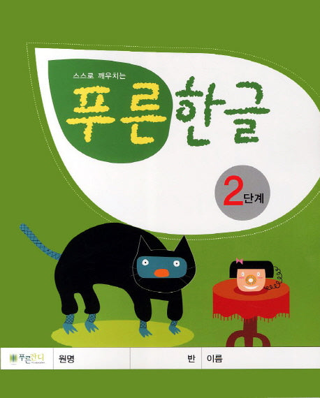 푸른한글 2단계(스스로 깨우치는)