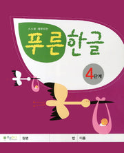 푸른한글 4단계(스스로 깨우치는)