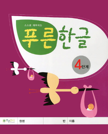푸른한글 4단계(스스로 깨우치는)