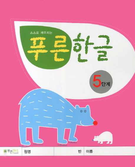 푸른한글 5단계(스스로 깨우치는)