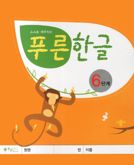 푸른한글 6단계(스스로 깨우치는)