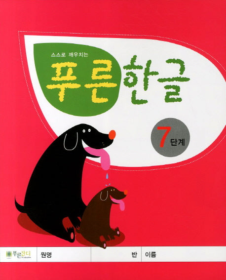 푸른한글 7단계(스스로 깨우치는)