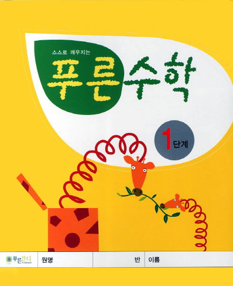 푸른수학 1단계(스스로 깨우치는)