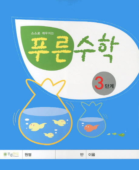 푸른수학 3단계(스스로 깨우치는)
