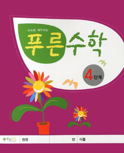 푸른수학 4단계(스스로 깨우치는)