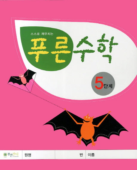 푸른수학 5단계(스스로 깨우치는)