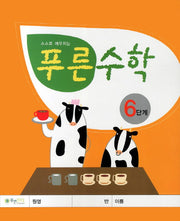 푸른수학 6단계(스스로 깨우치는)