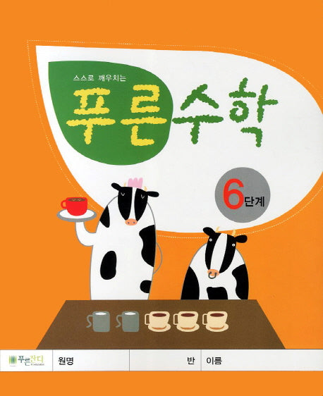 푸른수학 6단계(스스로 깨우치는)