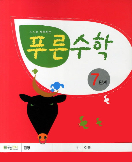 푸른수학 7단계(스스로 깨우치는)