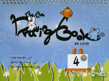 봉봉 드로잉북 4(스프링)