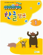 신나는 한글 캠프 1(스토리텔링으로 배우는)