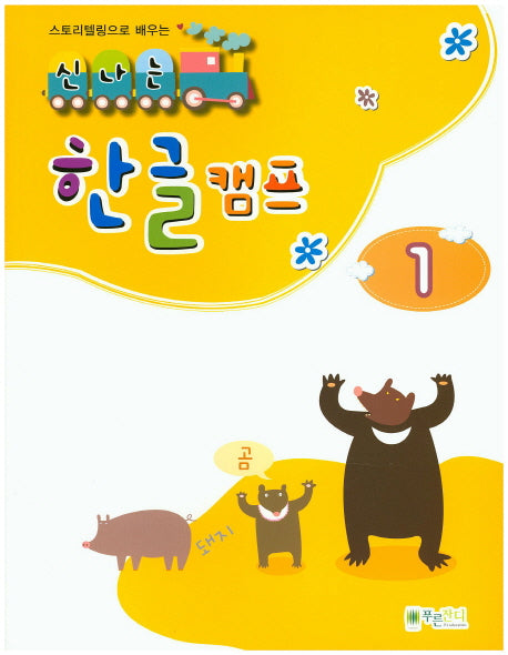 신나는 한글 캠프 1(스토리텔링으로 배우는)