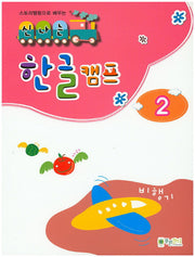 신나는 한글캠프 2(스토리텔링으로 배우는)