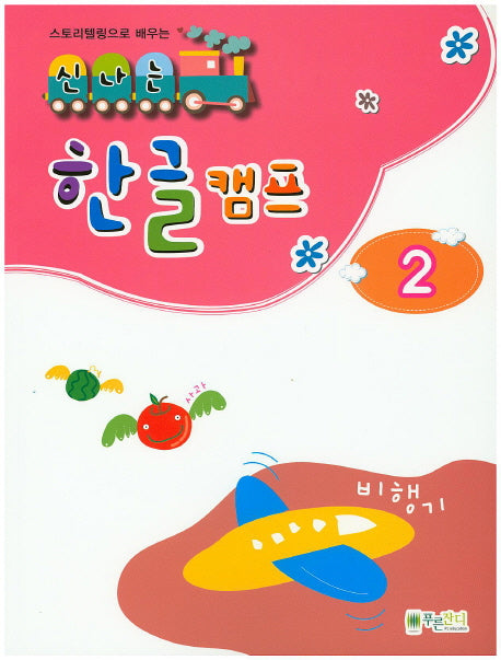 신나는 한글캠프 2(스토리텔링으로 배우는)