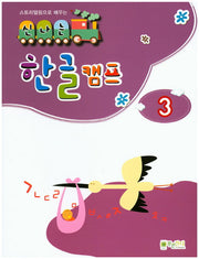 신나는 한글 캠프 3(스토리텔링으로 배우는)