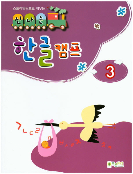 신나는 한글 캠프 3(스토리텔링으로 배우는)
