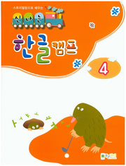 신나는 한글 캠프 4(스토리텔링으로 배우는)
